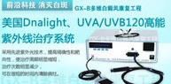 Dnalight,UVA/UVB120ϵͳ